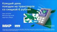 Поездки на общественном транспорте Нижнего Новгорода стали дешевле с картой «Мир» Саровбизнесбанка