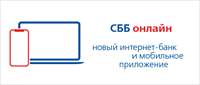 Саровбизнесбанк представил новую версию интернет-банка «СББ онлайн»