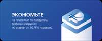 Саровбизнесбанк снизил ставки по программе рефинансирования