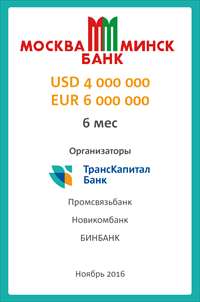 ТКБ выступил организатором дебютного синдицированного бивалютного кредита для ОАО «Банк Москва-Минск»