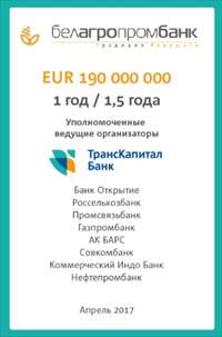 ТКБ выступил организатором синдицированного кредита Белагропромбанку на сумму 190 млн евро