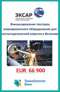 ТрансКапиталБанк профинансировал поставку высокотехнологичного оборудования для металлургической промышленности под страховку ЭКСАР