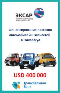 ТрансКапиталБанк финансирует экспортные поставки российских автомобилей УАЗ, ГАЗ, ВАЗ и КамАЗ в Никарагуа при страховой поддержке ЭКСАР