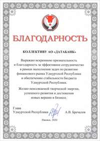 благодарность бречалов.jpg