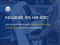 Кешбэк 5% на АЗС для держателей карт Энергобанка