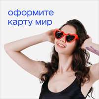 Оформить карту МИР вы можете в любом офисе Энергобанка