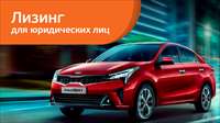 Новый Kia Rio от 9700 рублей в месяц в «Европлане»