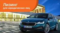 Skoda с авансом от 0% и выгодой до 10% в «Европлане»