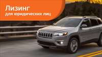 В «Европлане» Jeep Cherokee с выгодой до 765 000 руб.
