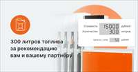 «Европлан» дарит 300 литров топлива за привлечение новых клиентов