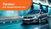 В «Европлане» Volkswagen Polo с выгодой более 110 000 руб.