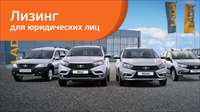 В «Европлане» Lada с выгодой до 40 000 руб. 