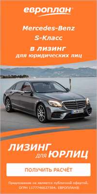 в «Европлане» Mercedes-Benz S-класса с выгодой более 1 150 000 руб.