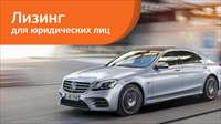 В «Европлане» Mercedes-Benz S-Class с выгодой более 1 600 000 руб.