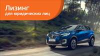 В Европлане Новый Renault Kaptur от 17 000 рублей в месяц