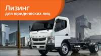 FUSO с выгодой до 500 000 рублей в «Европлане»