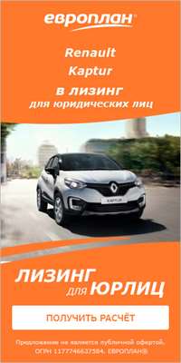 Выгодные условия приобретения Renault в «Европлане»