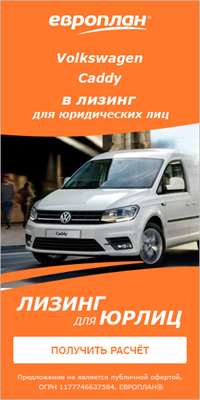 «Европлан» предлагает Volkswagen Caddy за 17 000 руб. в месяц