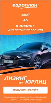 Audi A6 Fleet Series в особой комплектации со скидкой до 17,3% в «Европлане» 