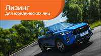 Выгода до 160 тыс. при оформлении Haval в лизинг в «Европлане» 
