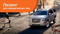 Лизинг автомобилей Cadillac в «Европлане» с выгодой более 2 300 000 рублей