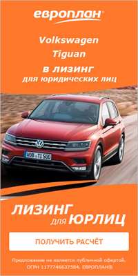 Volkswagen Tiguan со скидкой до 9% в «Европлане»