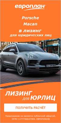 В «Европлане» Porsche с выгодой до 16% или за 1 622 руб. в день