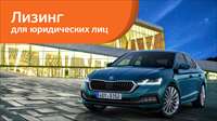 Новая Skoda Octavia с выгодой до 9% в «Европлане»