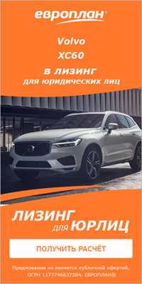 Скидки до 12% на Volvo в Европлане
