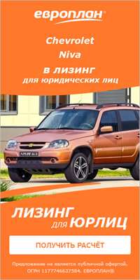 Только в декабре Chevrolet Niva доступна клиентам «Европлана» со специальной скидкой до 65 000 рублей