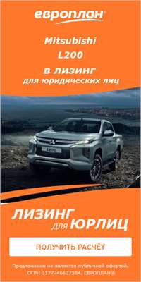 «Европлан» предлагает Mitsubishi со скидкой 10%