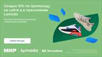 Скидка 10% на Lamoda с картой «Мир» от Экспобанка
