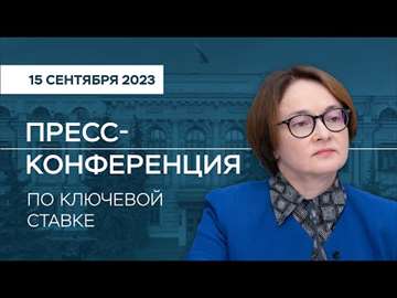 Заявление Председателя Банка России Эльвиры Набиуллиной по итогам заседания Совета директоров Банка России 15 сентября 2023 года