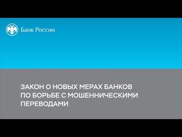 Граждан защитят по-новому от мошеннических переводов