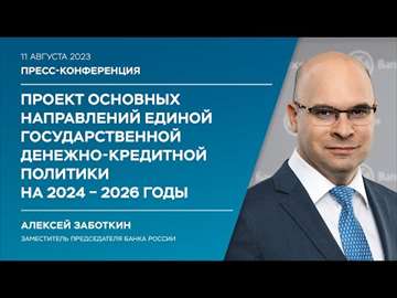 Выступление заместителя Председателя Банка России Алексея Заботкина о проекте Основных направлений единой государственной денежно-кредитной политики на 2024 год и период 2025 и 2026 годов