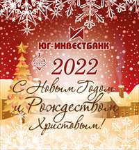 ЮГ-Инвестбанк (ПАО) поздравляет всех с Новым Годом и Рождеством Христовым! 