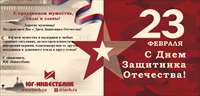 ЮГ-Инвестбанк (ПАО) поздравляет с Днем Защитника Отечества