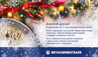 newyear-postcard-metallinvestbank.jpg