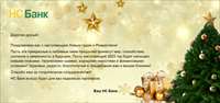 Поздравляем с наступающим Новым годом и Рождеством!