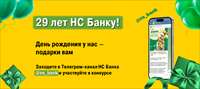 НС Банку 29 лет!