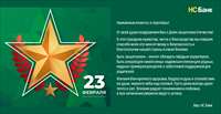 Поздравляем с Днём защитника Отечества!