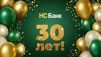 НС Банку 30 лет!