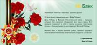 Поздравляем с Днем Победы!