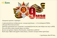 Поздравляем с Днем Победы!