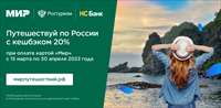 Путешествия по России с кешбэком 20%