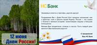 Поздравляем с Днём России!