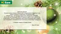 Поздравляем Вас с Новым годом и Рождеством!