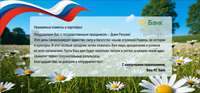 Поздравляем с Днём России!