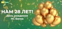 НС Банку 28 лет!