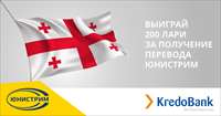 Кредо Банк в Грузии дает шанс выиграть 200 лари за получение перевода Юнистрим